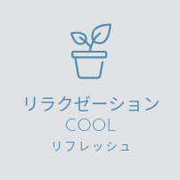 リラクゼーション COOL